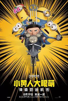 小黄人大眼萌：神偷奶爸前传[电影解说]