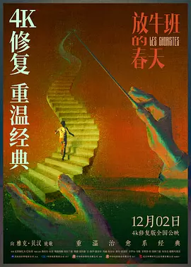 放牛班的春天[电影解说]