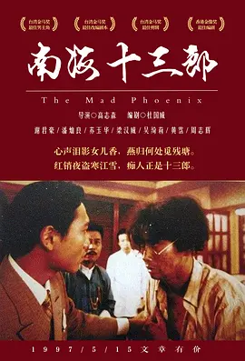 南海十三郎1997[电影解说]