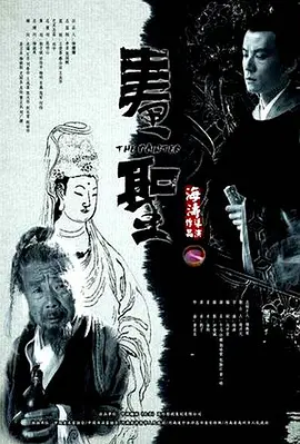 画圣2012[电影解说]