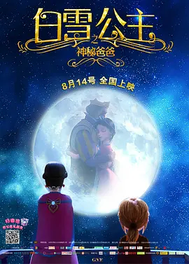 白雪公主之神秘爸爸[电影解说]