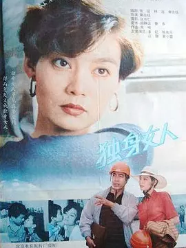 独身女人1991