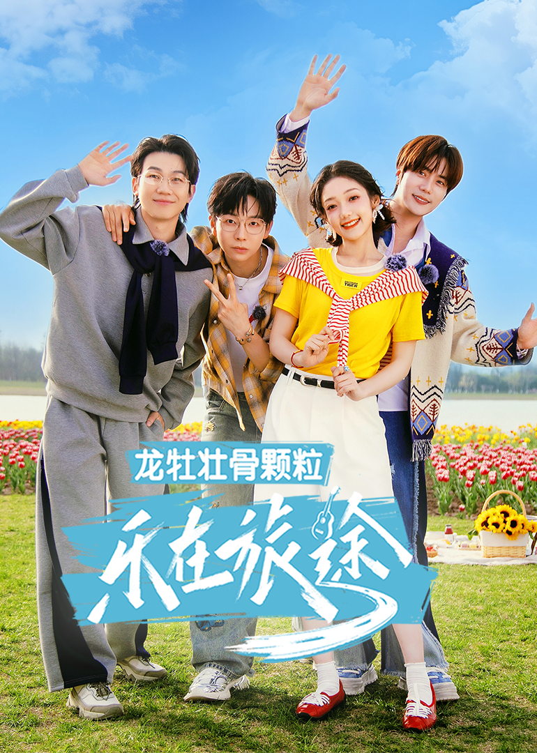 乐在旅途第三季（加更版）