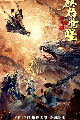 无名客栈之麒麟觉醒[电影解说]