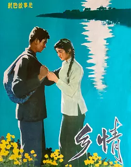 乡情1981