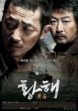 黄海2010[电影解说]