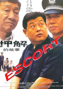 押解的故事2000[电影解说]