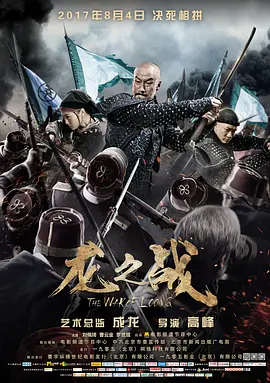 龙之战2017[电影解说]