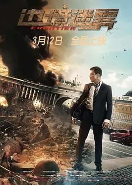边境迷雾[电影解说]
