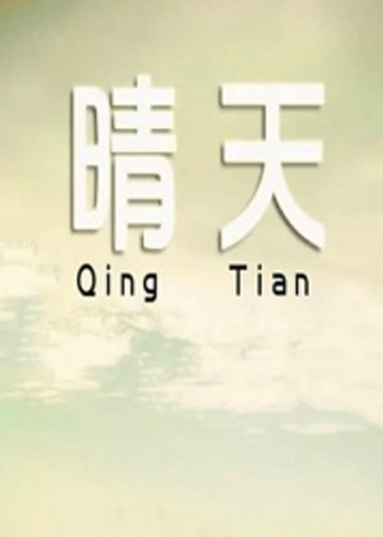 晴天2014