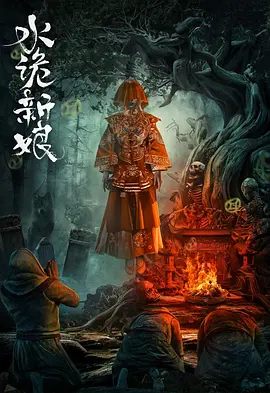 水诡新娘[电影解说]