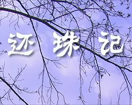 还珠记2009