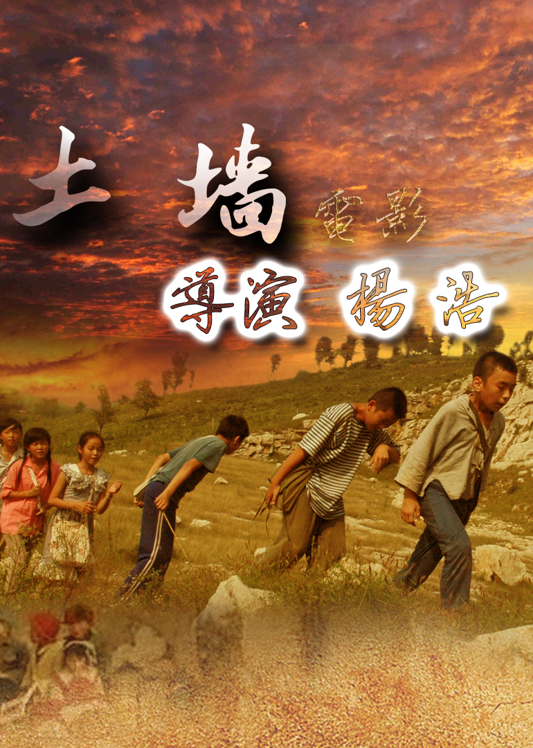 土墙2009