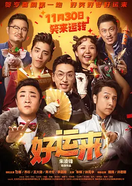 好运来[电影解说]