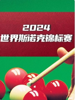 斯诺克球员锦标赛第一轮 贾德·特鲁姆普6-2雷佩凡20250319