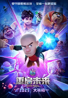 熊出没·重启未来[电影解说]