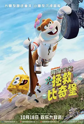海绵宝宝：拯救比奇堡[电影解说]