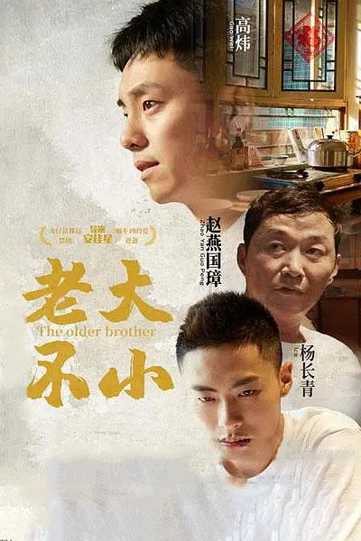 老大不小[电影解说]