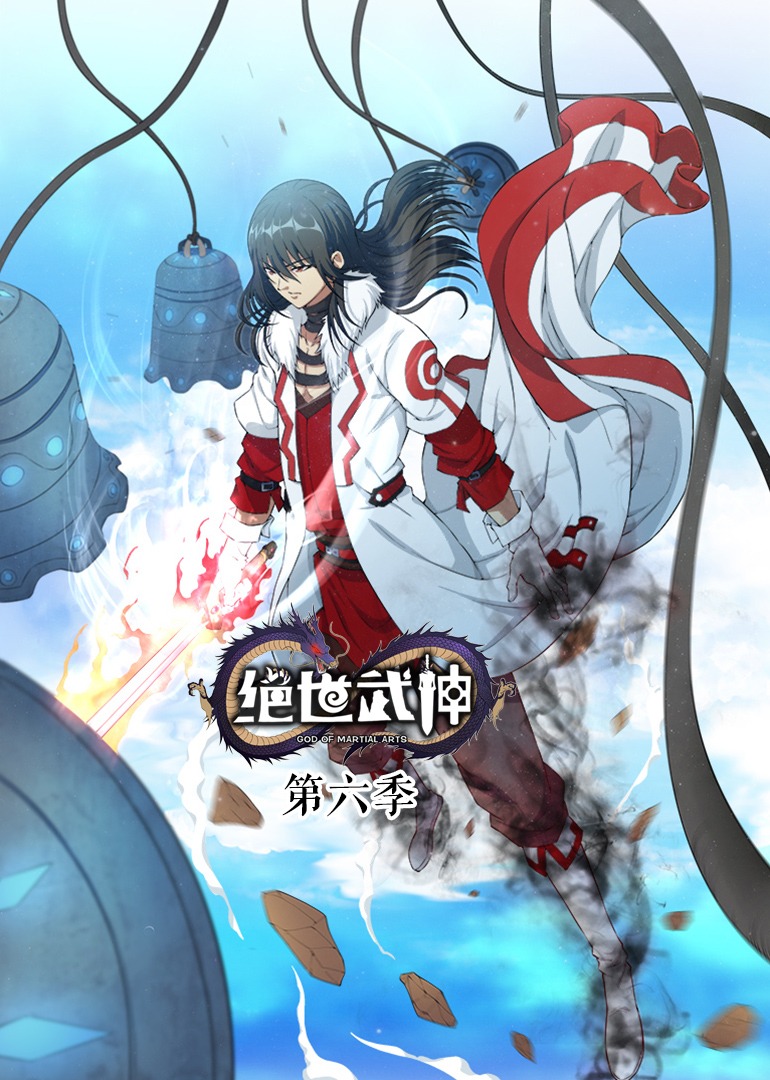 绝世武神动态漫第六季
