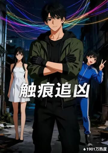 触痕追凶