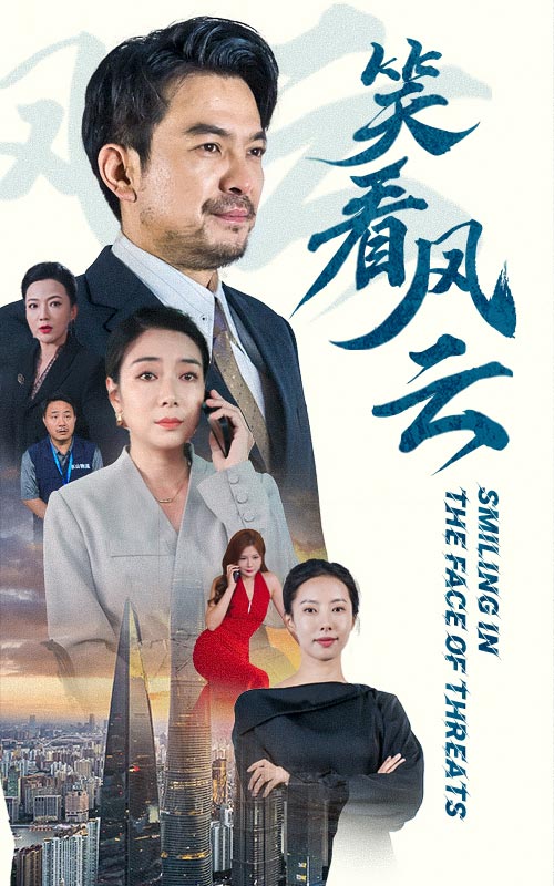 笑看风云 短剧版