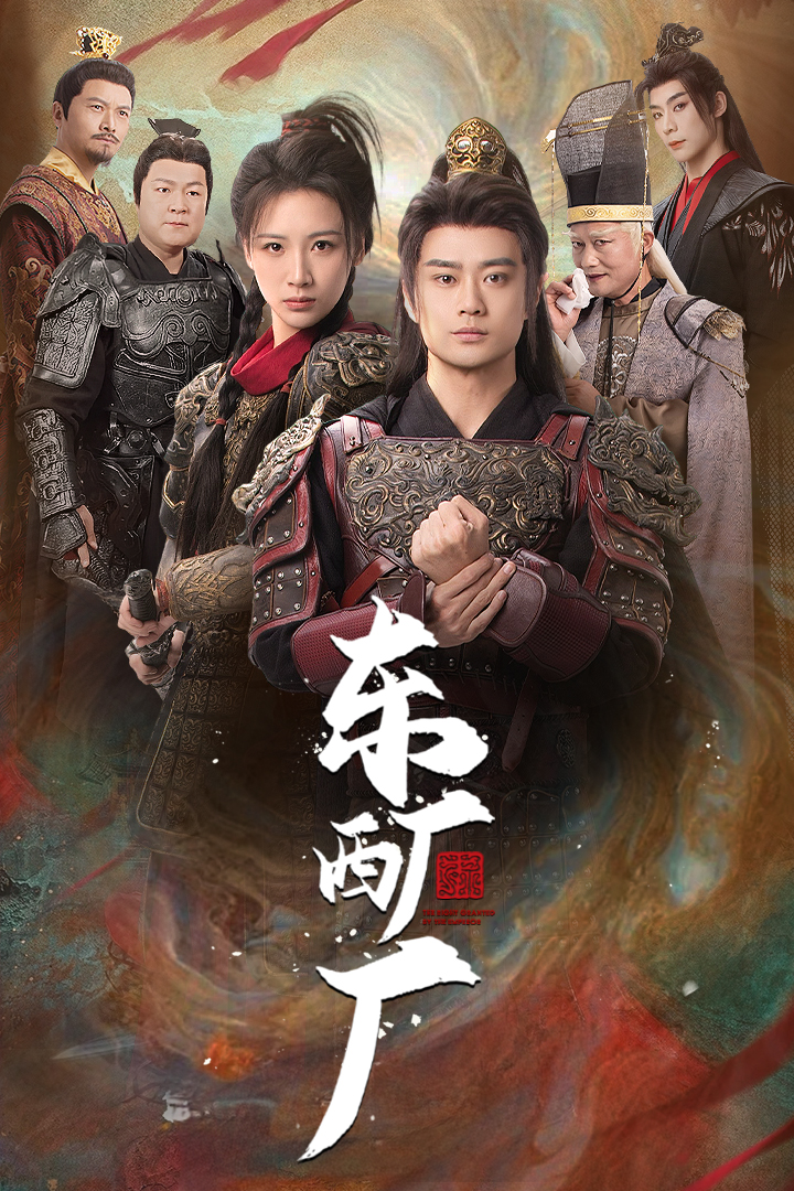 东厂西厂 短剧版