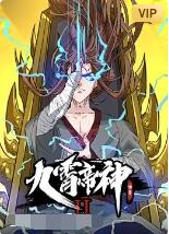 九霄帝神 动态漫画第二季
