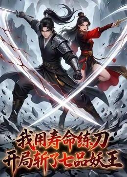 我用寿命练刀，开局斩了七品妖王