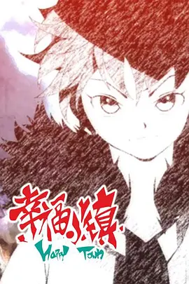 幸福小镇第二季