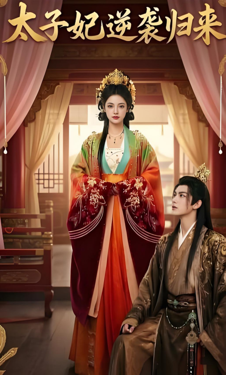 太子妃逆袭归来