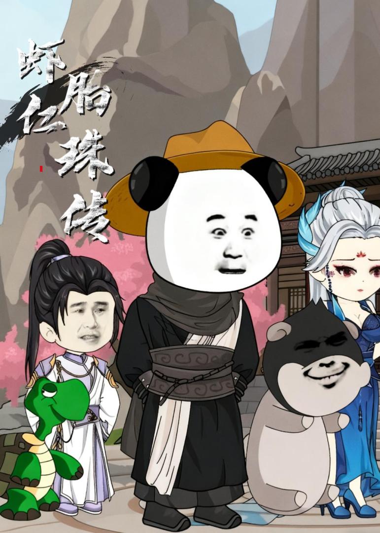虾仁胎珠传