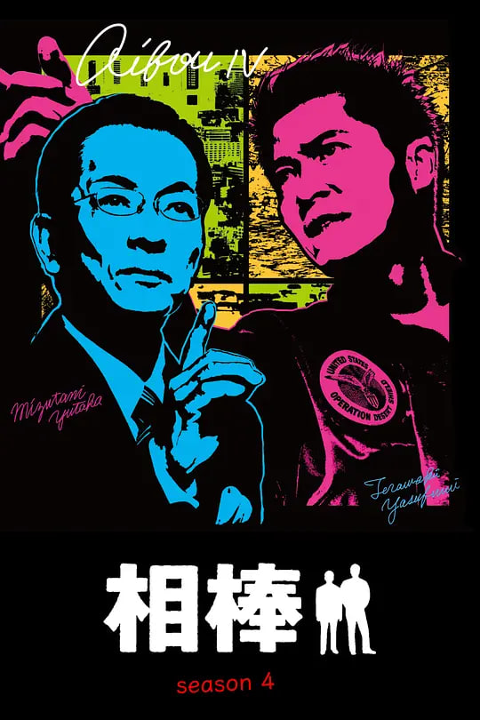 相棒第四季