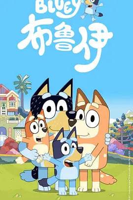 布鲁伊第一季（）