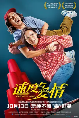 速度与爱情[电影解说]