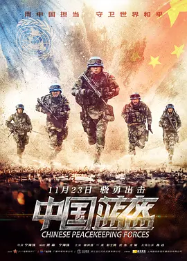 中国蓝盔[电影解说]