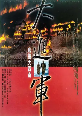 大进军——席卷大西南[电影解说]