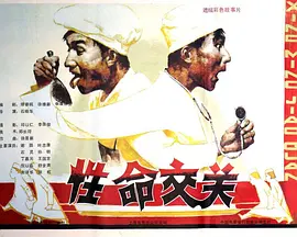 性命交关[电影解说]