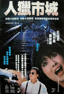 都市猎人1989[电影解说]
