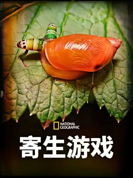 寄生游戏第一季 英文版