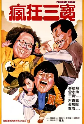 老友鬼鬼[电影解说]