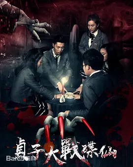 贞子大战碟仙[电影解说]