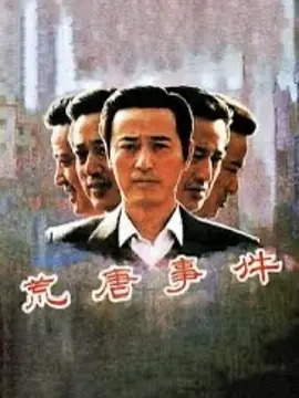 荒唐事件[电影解说]