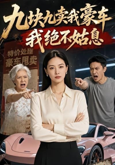 九块九卖我豪车，我绝不姑息
