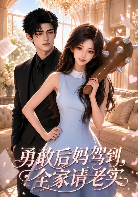 勇敢后妈驾到，全家请老实