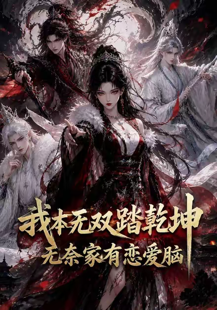 我本无双踏乾坤：无奈家有恋爱脑