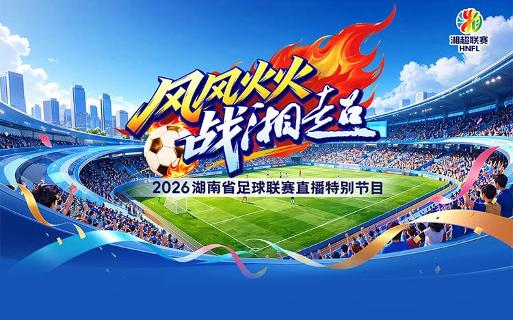 2026湖南省足球联赛第7轮全场回放：常德队vs娄底队