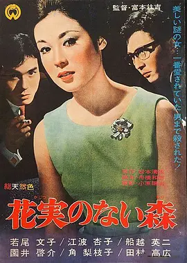 没有花与果实的森林[电影解说]