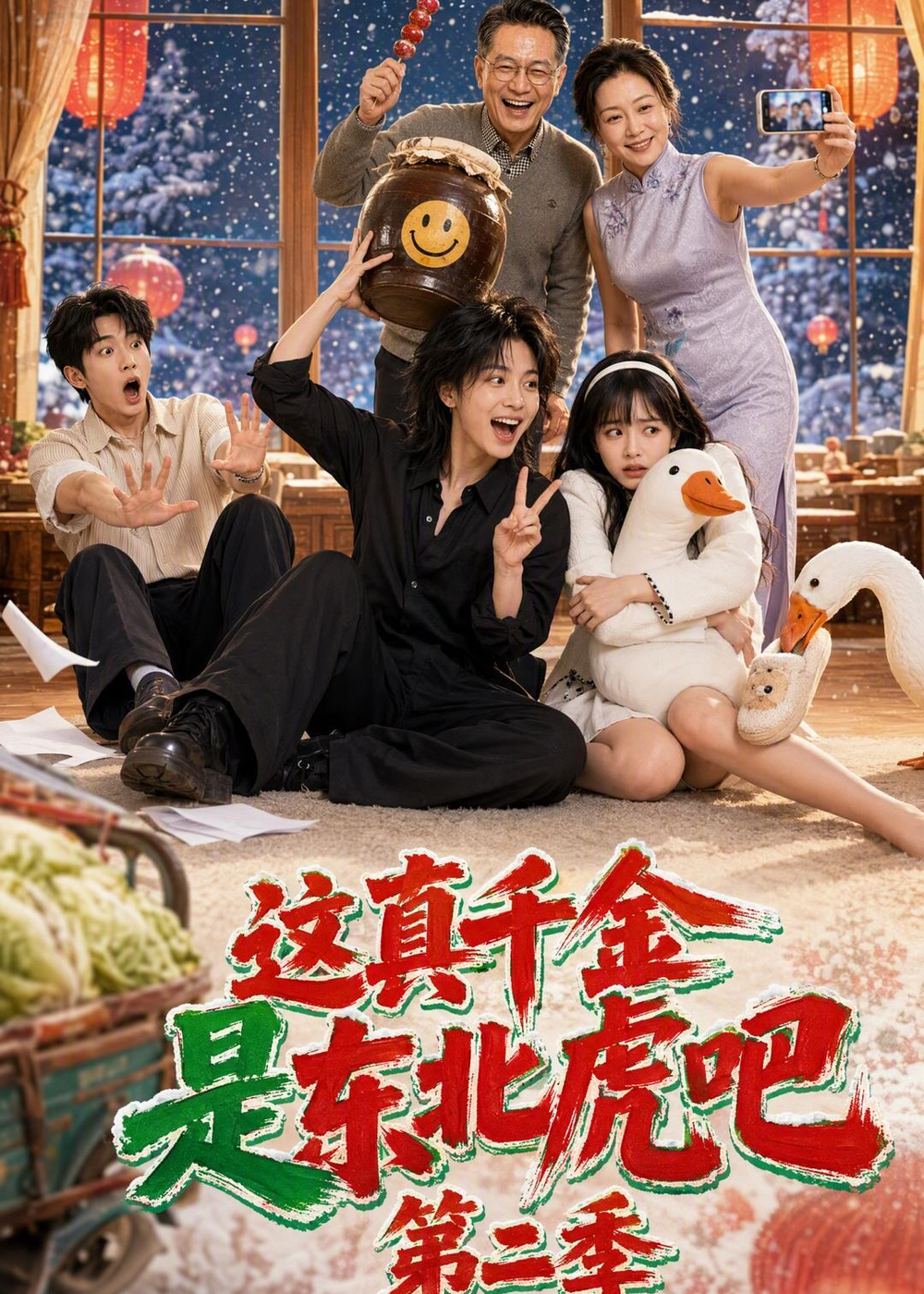 这真千金是东北虎吧第二季