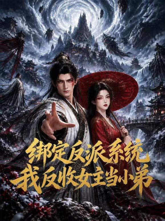 绑定反派系统：我反收女主当小弟