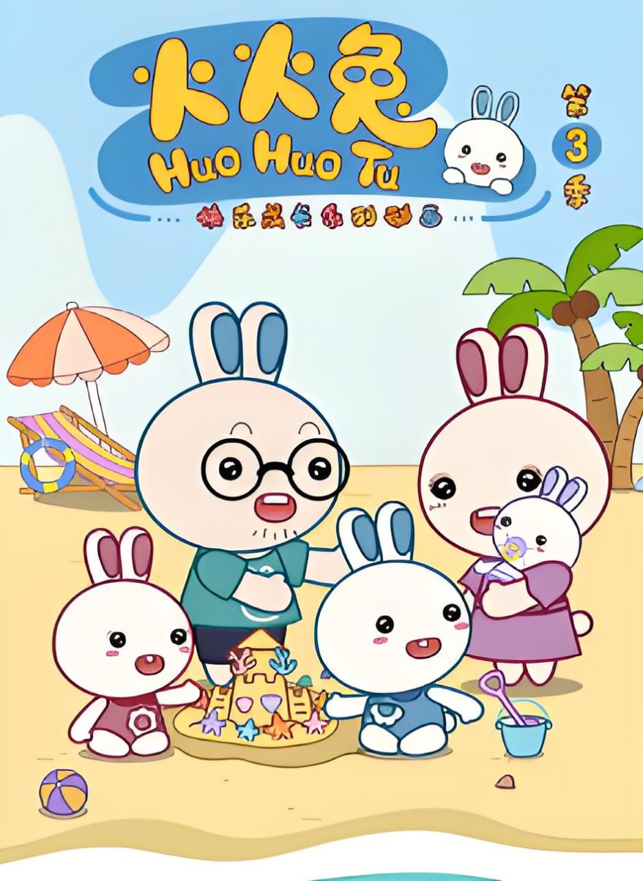火火兔第三季